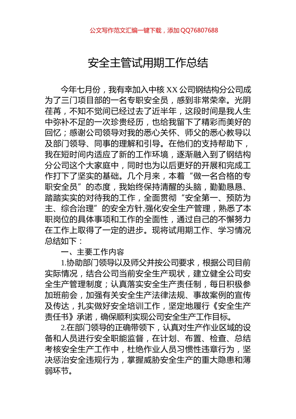 安全主管试用期工作总结_第1页
