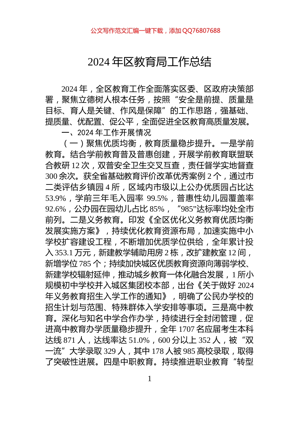 2024年区教育局工作总结_第1页