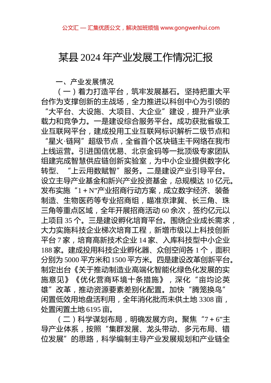 某县2024年产业发展工作情况汇报_第1页