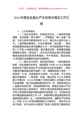 2024年落实全面从严主体责任情况工作汇报