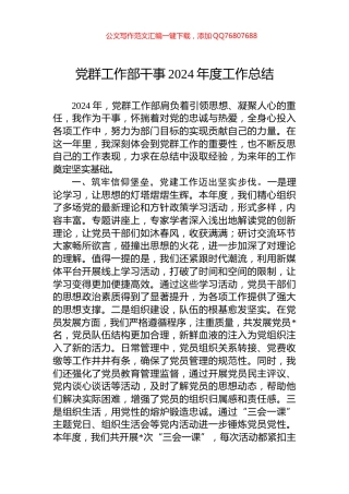 党群工作部干事2024年度工作总结