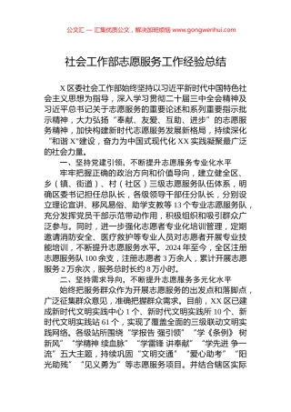 社会工作部志愿服务工作经验总结