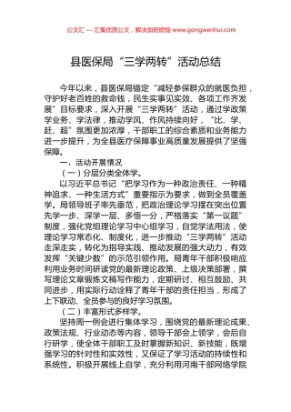 县医保局“三学两转”活动总结