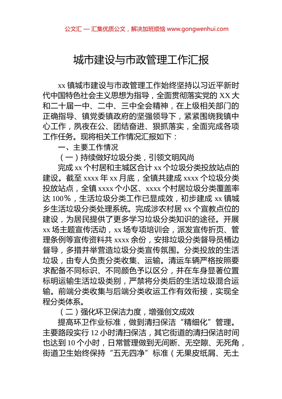 城市建设与市政管理工作汇报_第1页