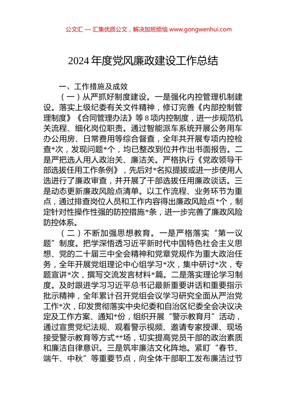 2024年度党风廉政建设工作总结_第1页