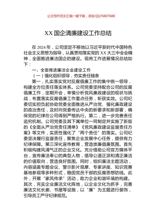 2024年XX国企清廉建设工作总结