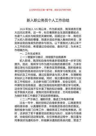 新入职公务员个人工作总结
