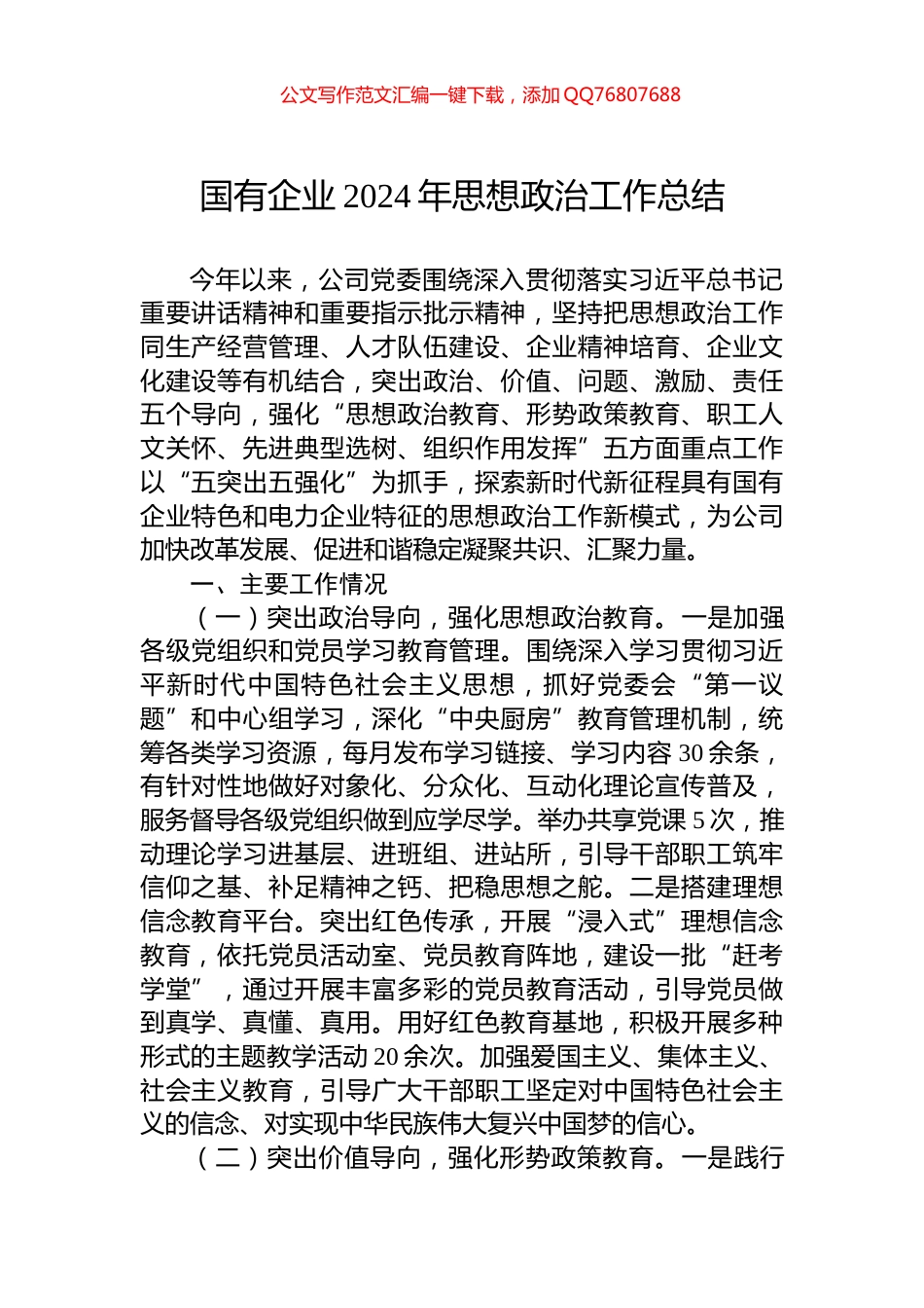 国有企业2024年思想政治工作总结_第1页