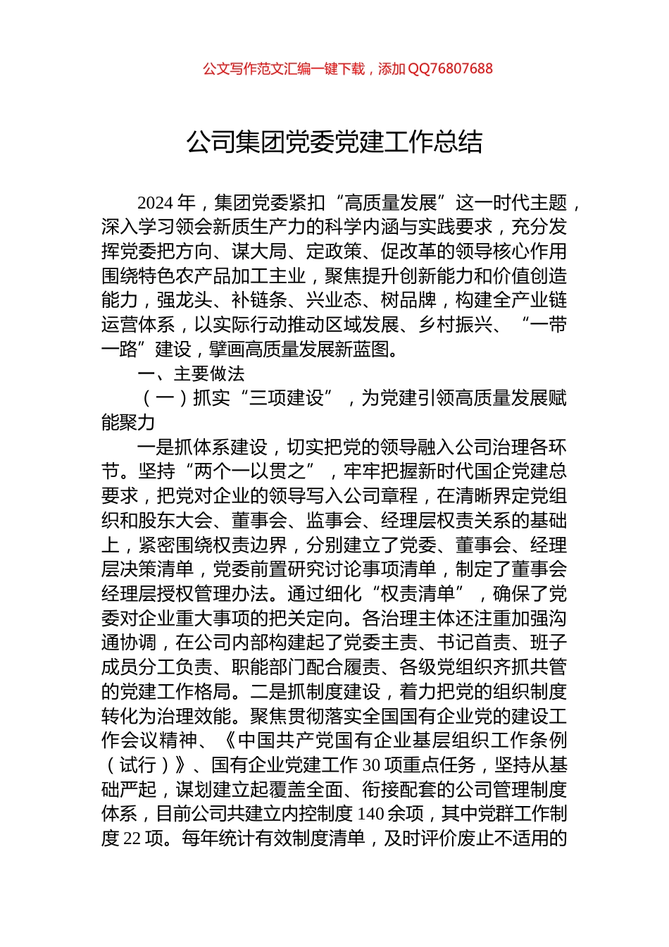 公司集团党委党建工作总结_第1页