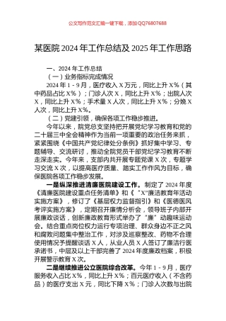 某医院2024年工作总结及2025年工作思路