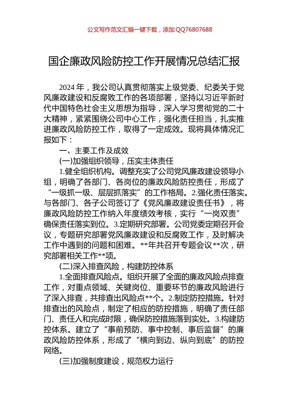 国企廉政风险防控工作开展情况总结汇报_第1页