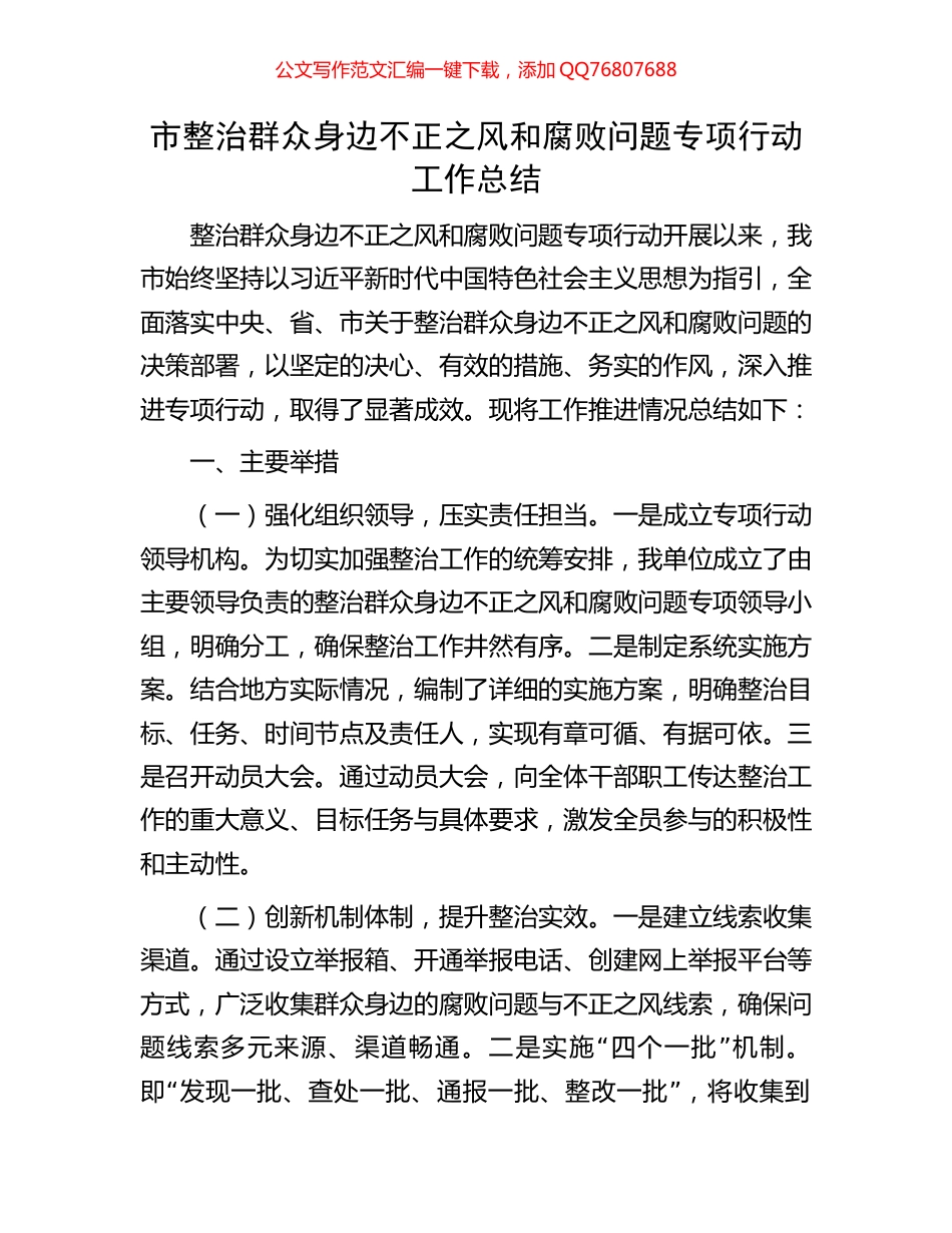 市整治群众身边不正之风和腐败问题专项行动工作总结_第1页