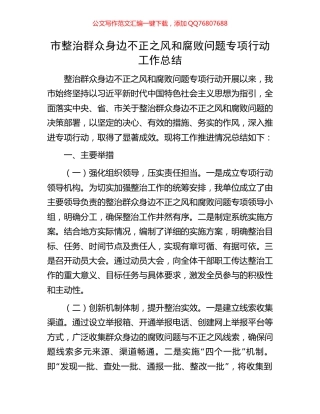 市整治群众身边不正之风和腐败问题专项行动工作总结