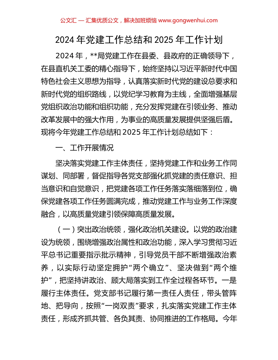 2024年党建工作总结和2025年工作计划_第1页