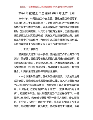 2024年党建工作总结和2025年工作计划