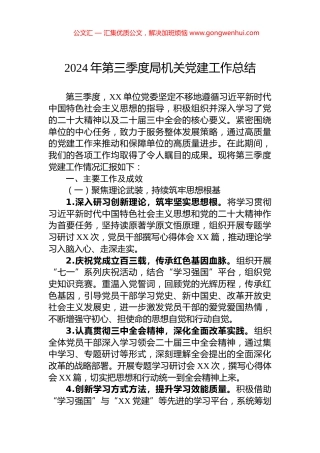 2024年第三季度局机关党建工作总结
