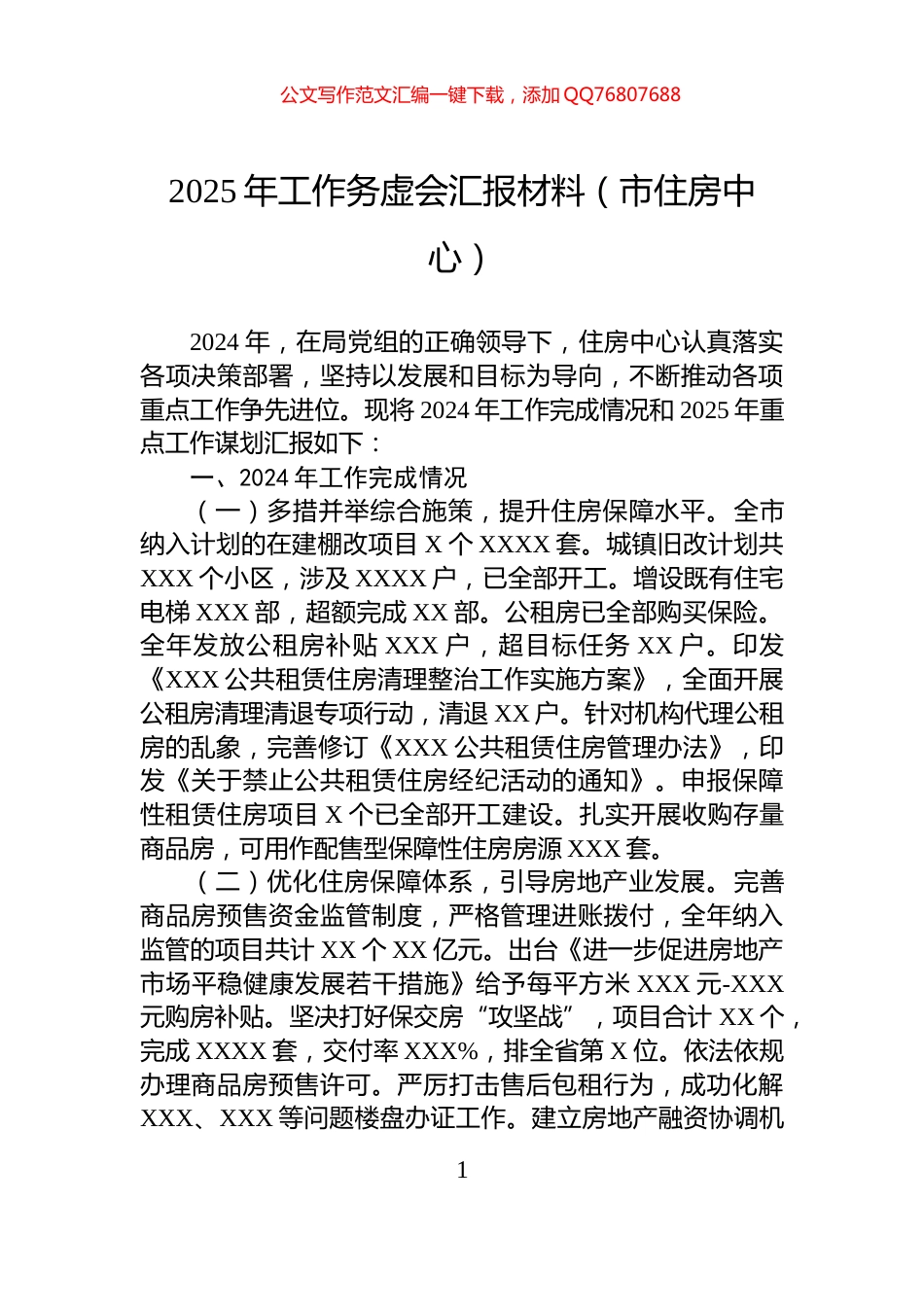 2025年工作务虚会汇报材料（市住房中心）_第1页