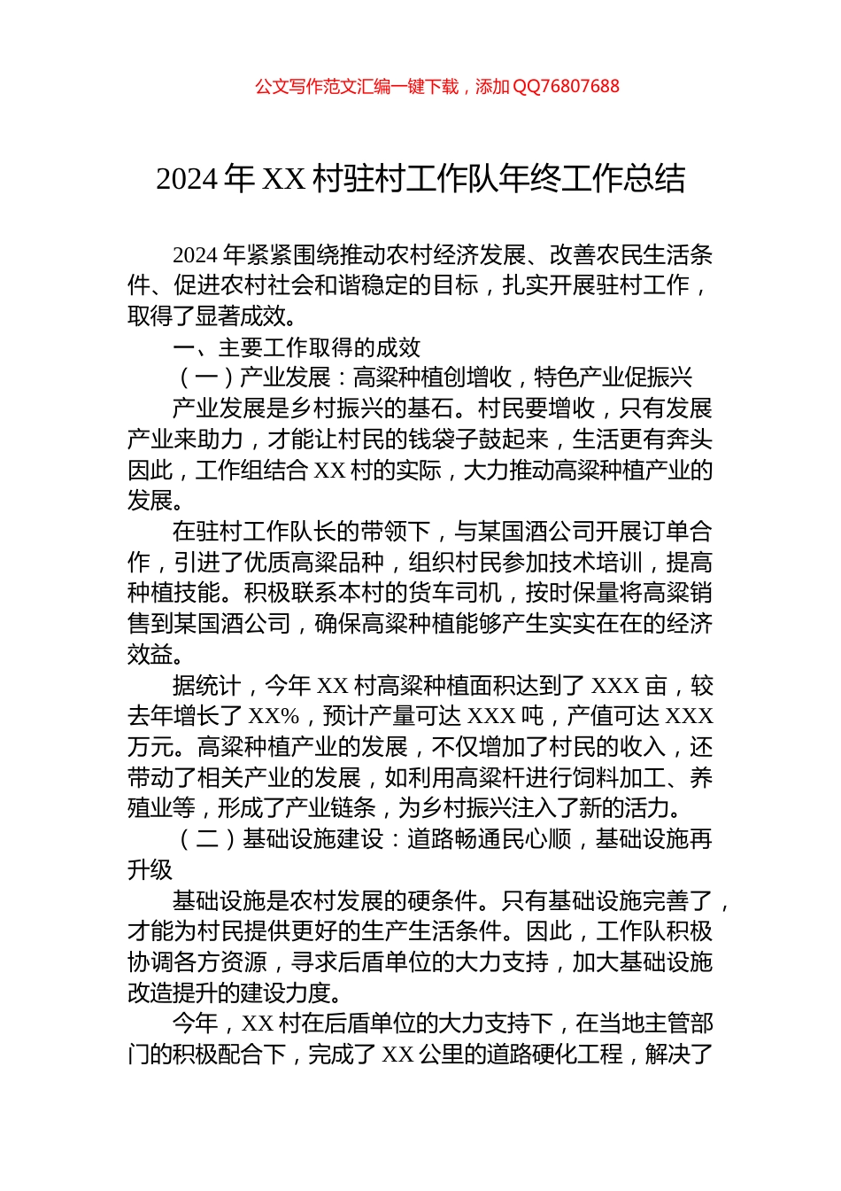 2024年XX村驻村工作队年终工作总结_第1页