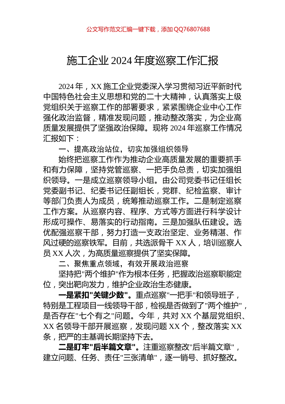 施工企业2024年度巡察工作汇报_第1页