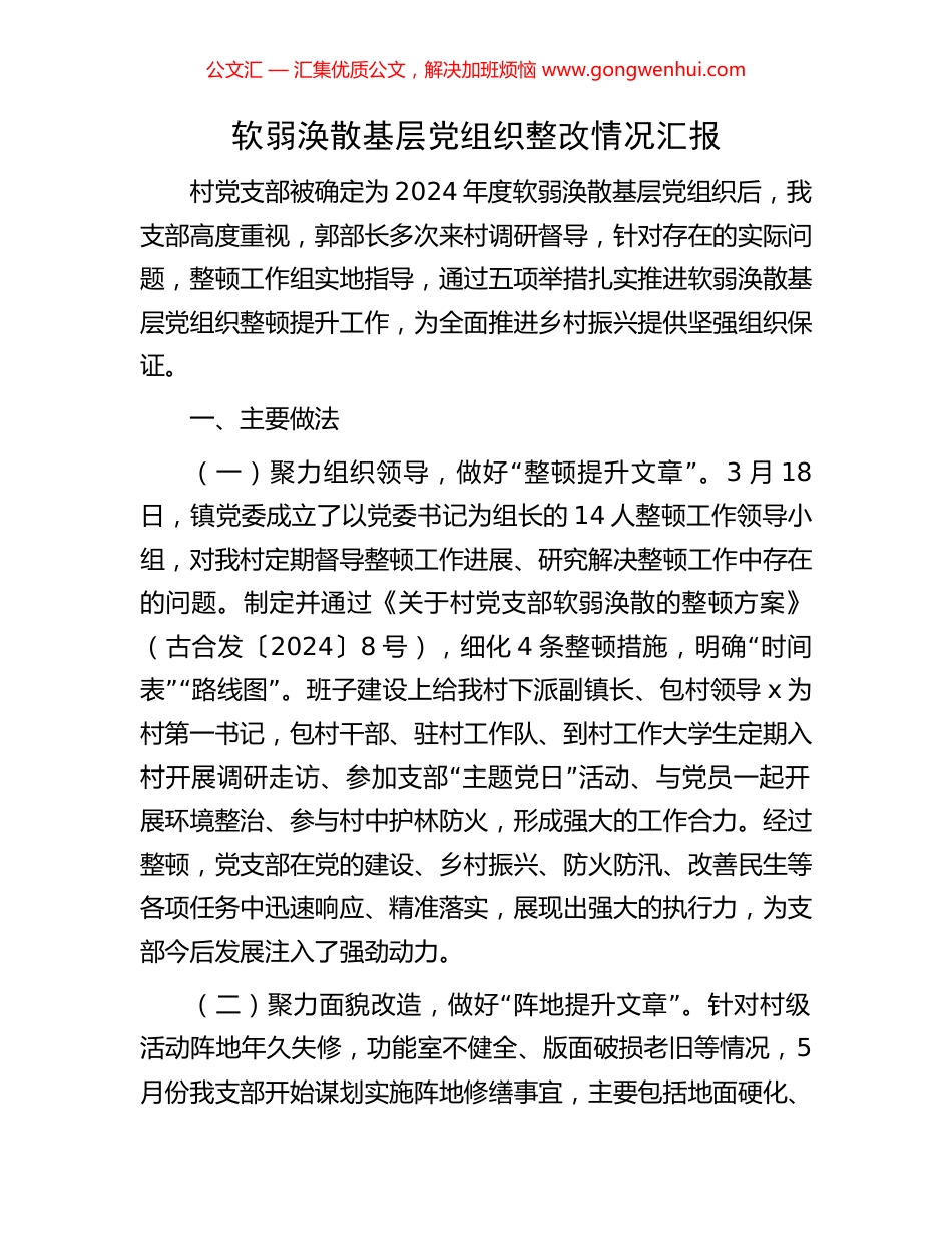 软弱涣散基层党组织整改情况汇报_第1页