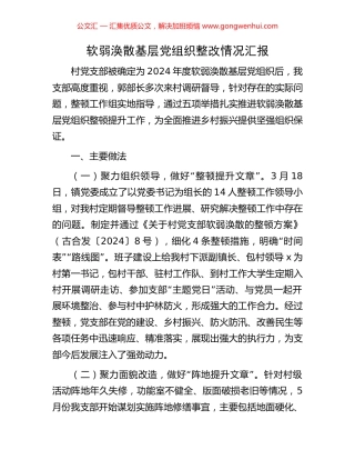 软弱涣散基层党组织整改情况汇报