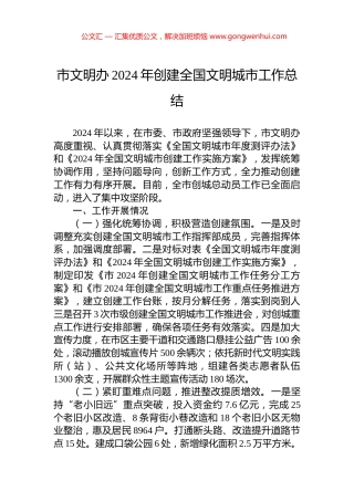 市文明办2024年创建全国文明城市工作总结 (2)