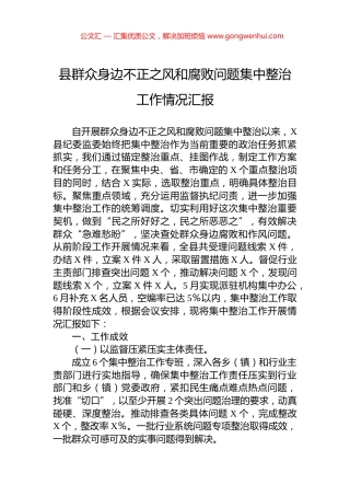 县群众身边不正之风和腐败问题集中整治工作情况汇报 (2)