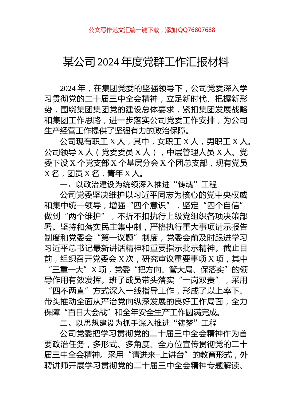 某公司2024年度党群工作汇报材料_第1页