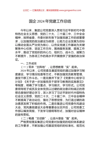 国企2024年党建工作总结
