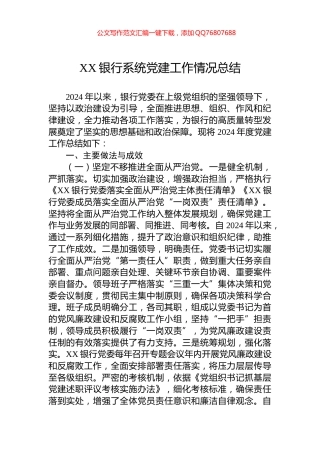 XX银行系统党建工作情况总结