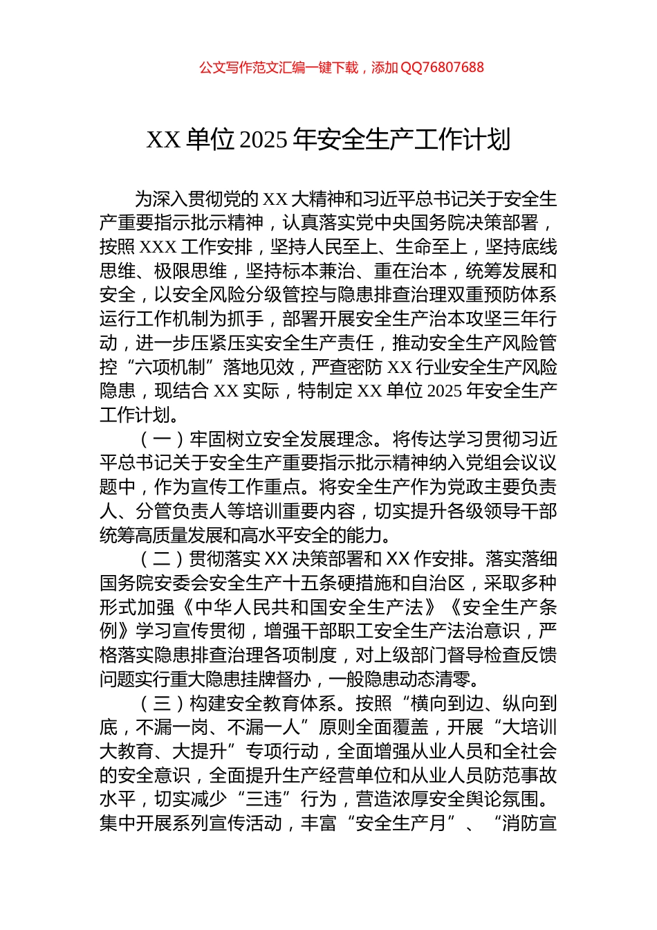 XX单位2025年安全生产工作计划_第1页