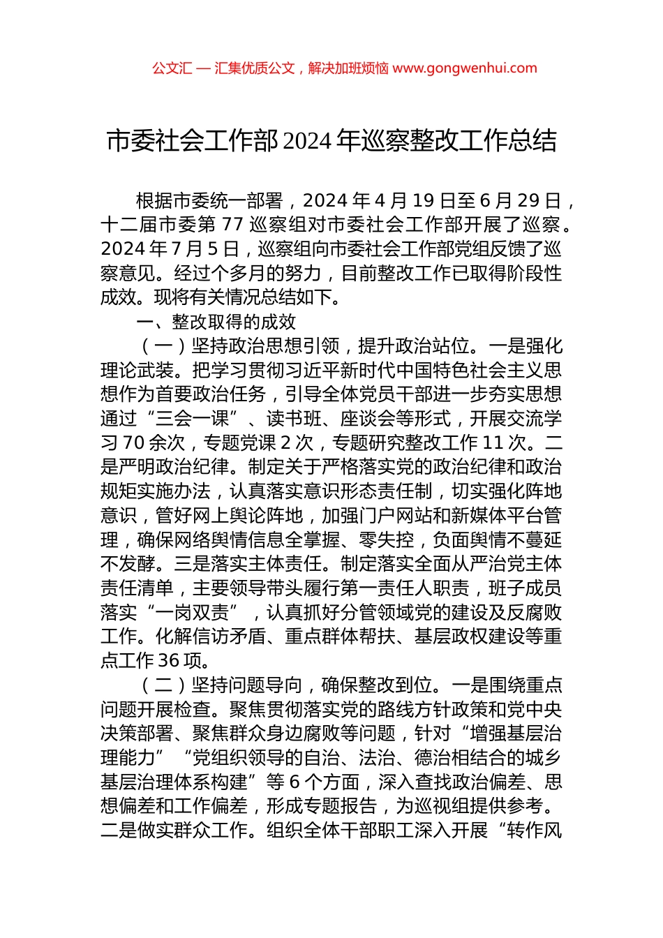 市委社会工作部2024年巡察整改工作总结 (2)_第1页