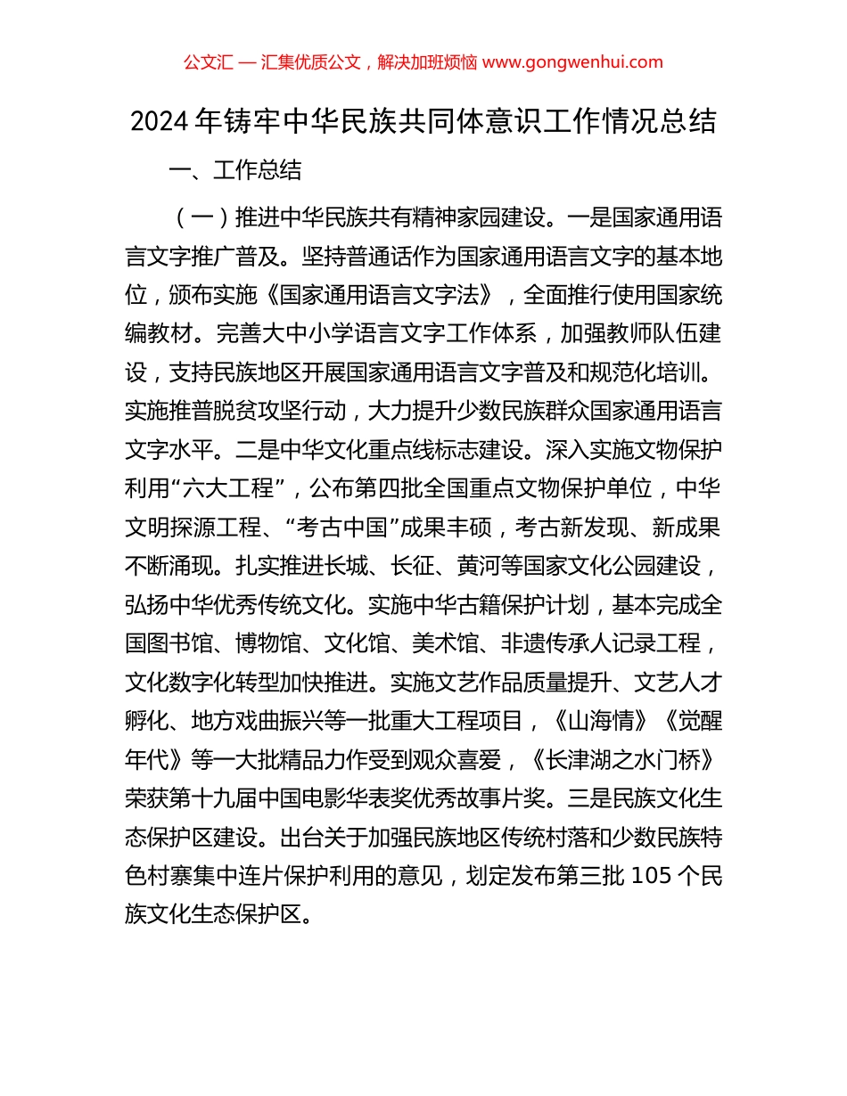2024年铸牢中华民族共同体意识工作情况总结_第1页