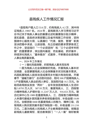 县残疾人工作情况汇报