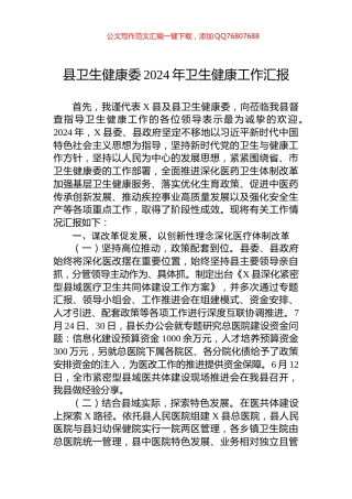 县卫生健康委2024年卫生健康工作汇报