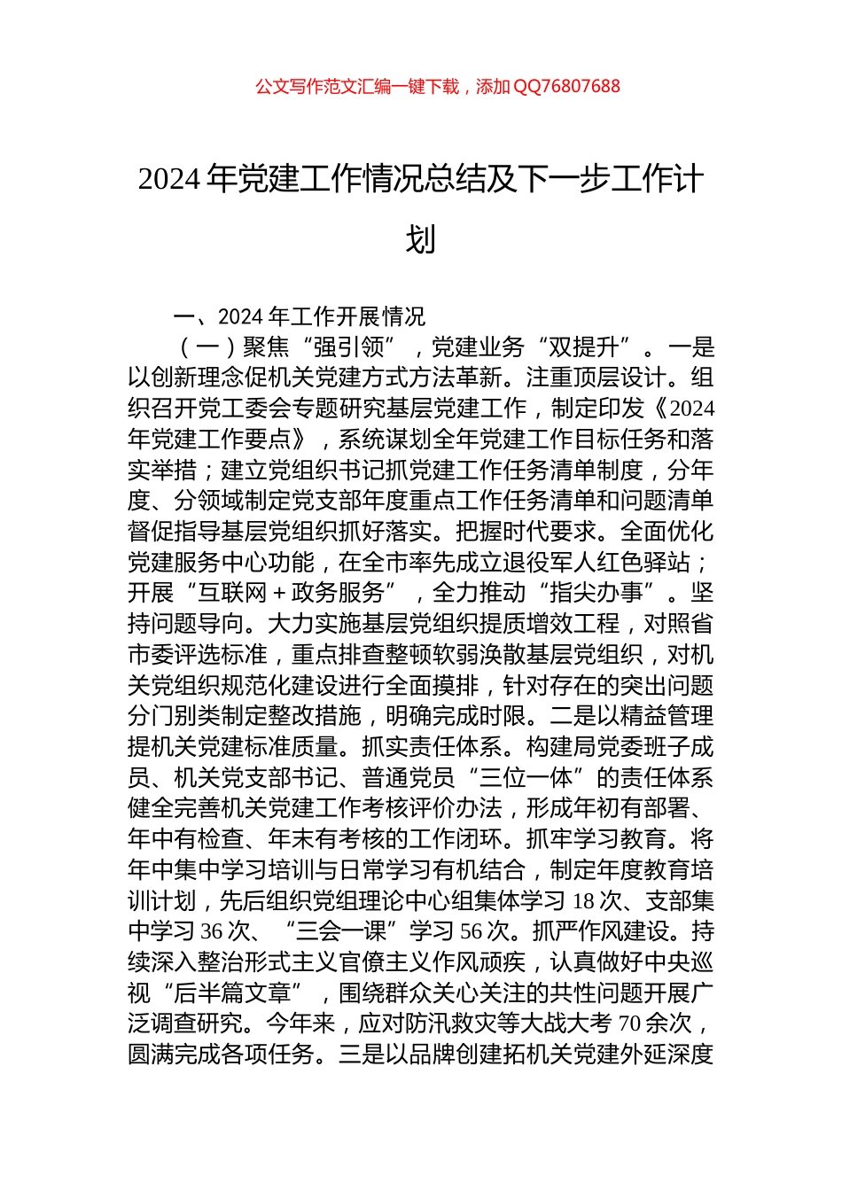 2024年党建工作情况总结及下一步工作计划_第1页