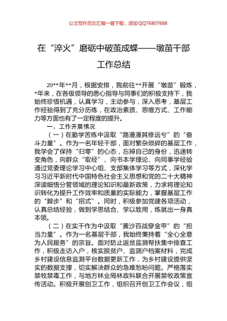 在“淬火”磨砺中破茧成蝶——墩苗干部工作总结