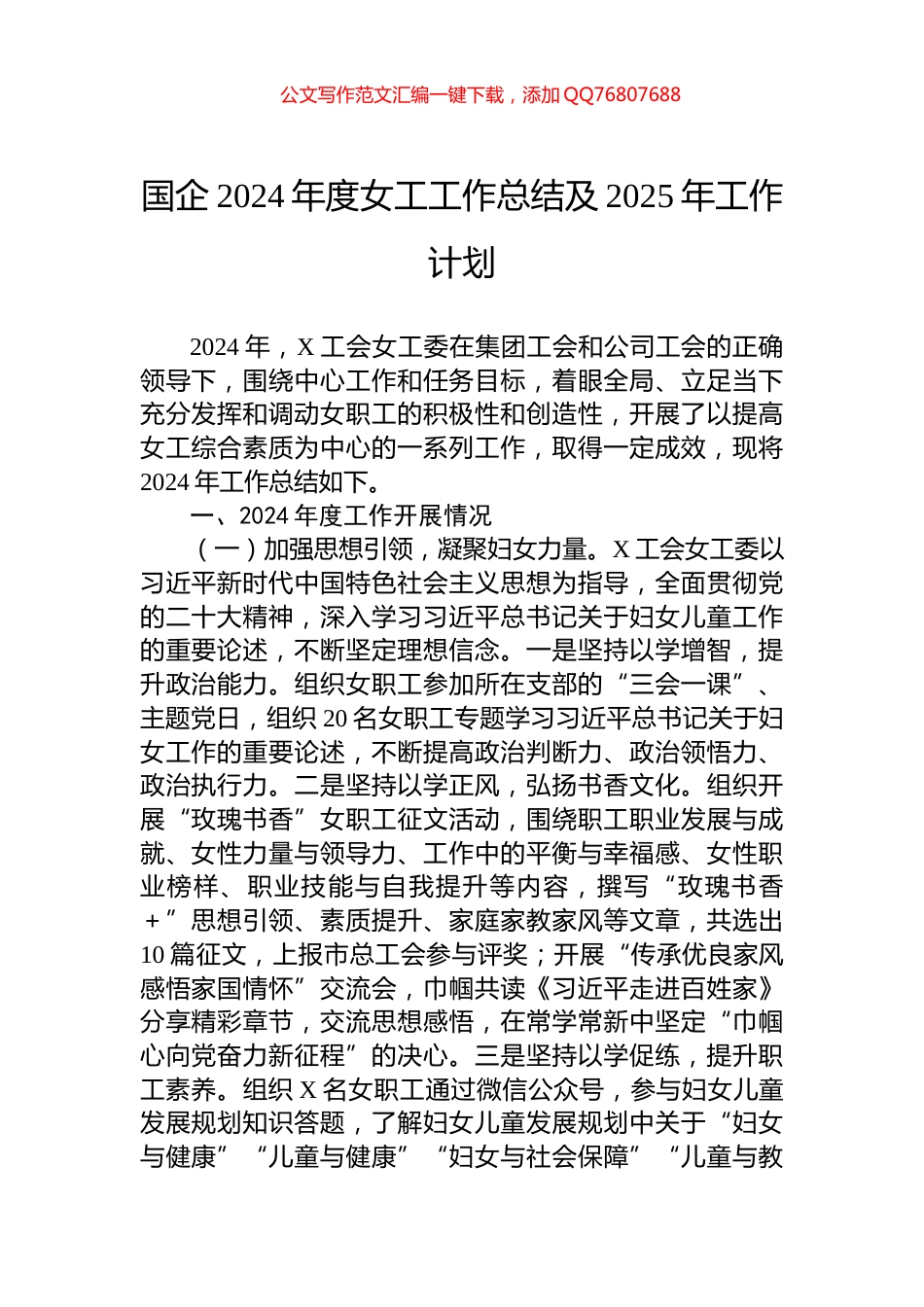 国企2024年度女工工作总结及2025年工作计划_第1页