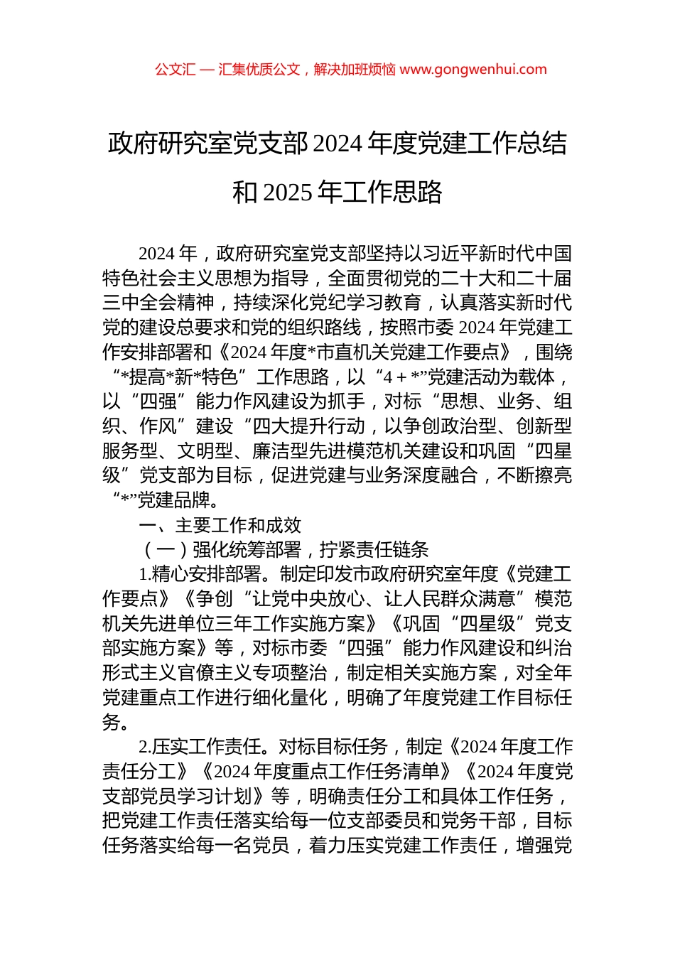 政府研究室党支部2024年度党建工作总结和2025年工作思路_第1页