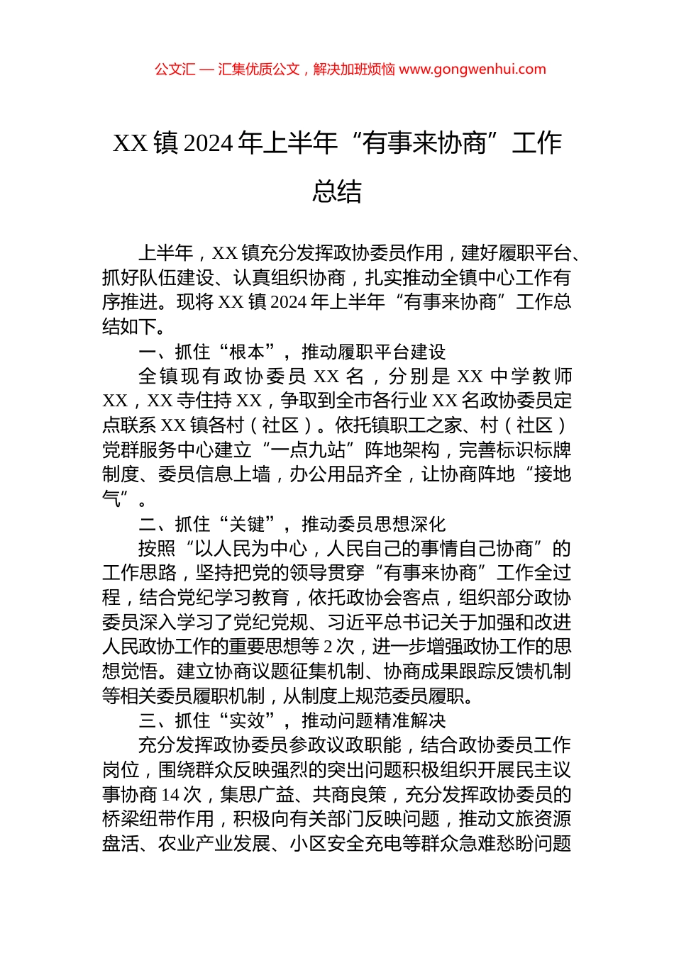 XX镇2024年上半年“有事来协商”工作总结_第1页