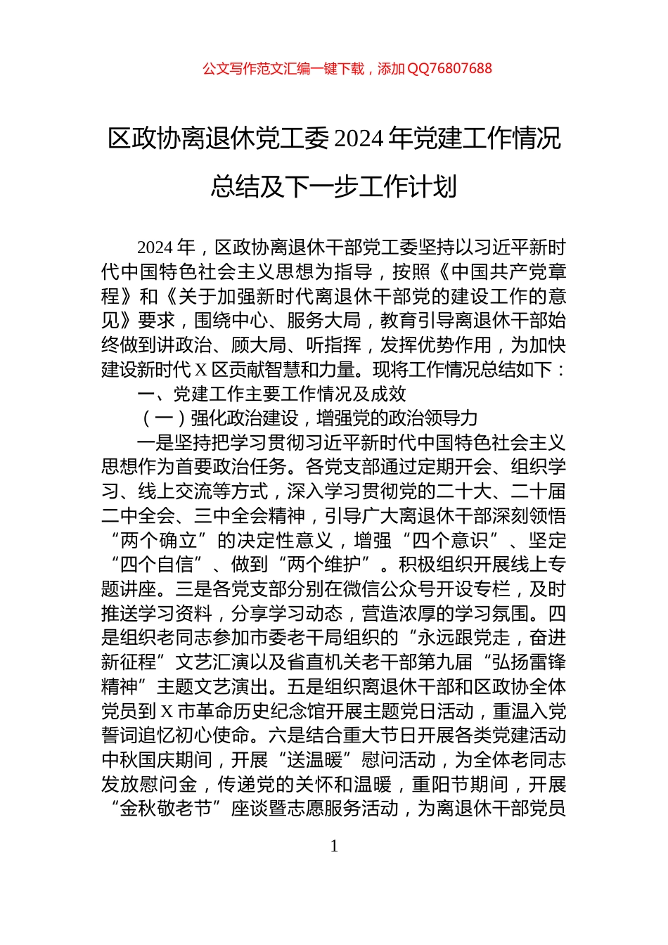 区政协离退休党工委2024年党建工作情况总结及下一步工作计划_第1页