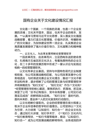 国有企业关于文化建设情况汇报
