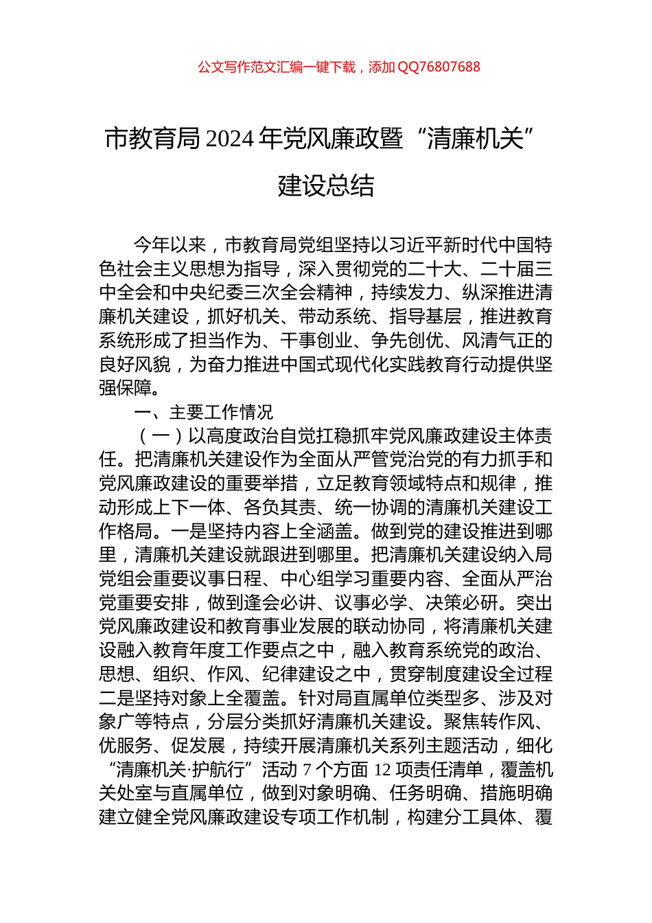市教育局2024年党风廉政暨“清廉机关”建设总结_第1页