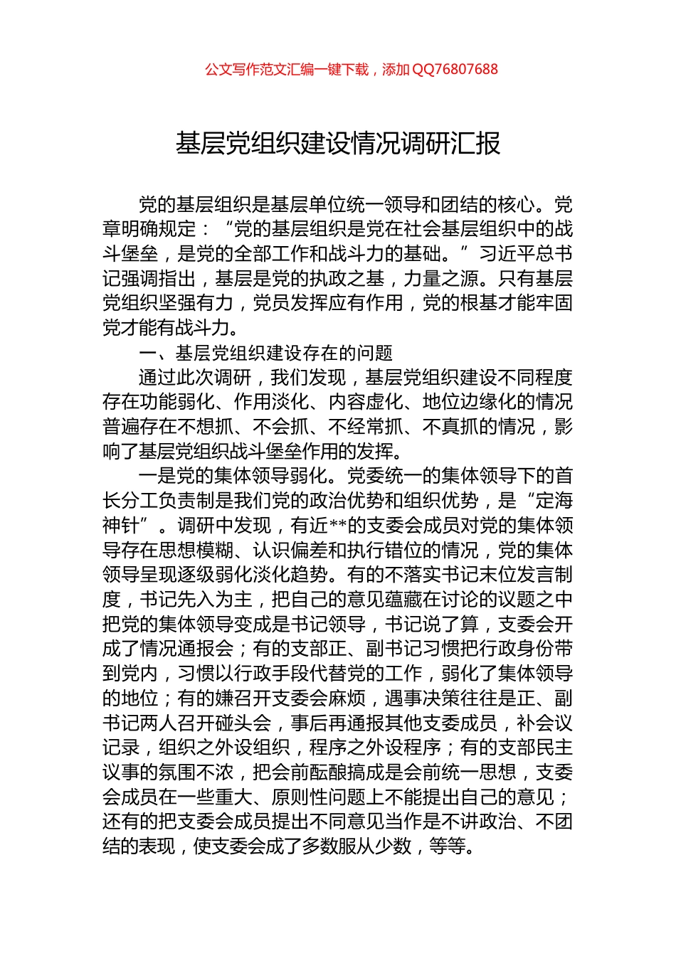 基层党组织建设情况调研汇报_第1页