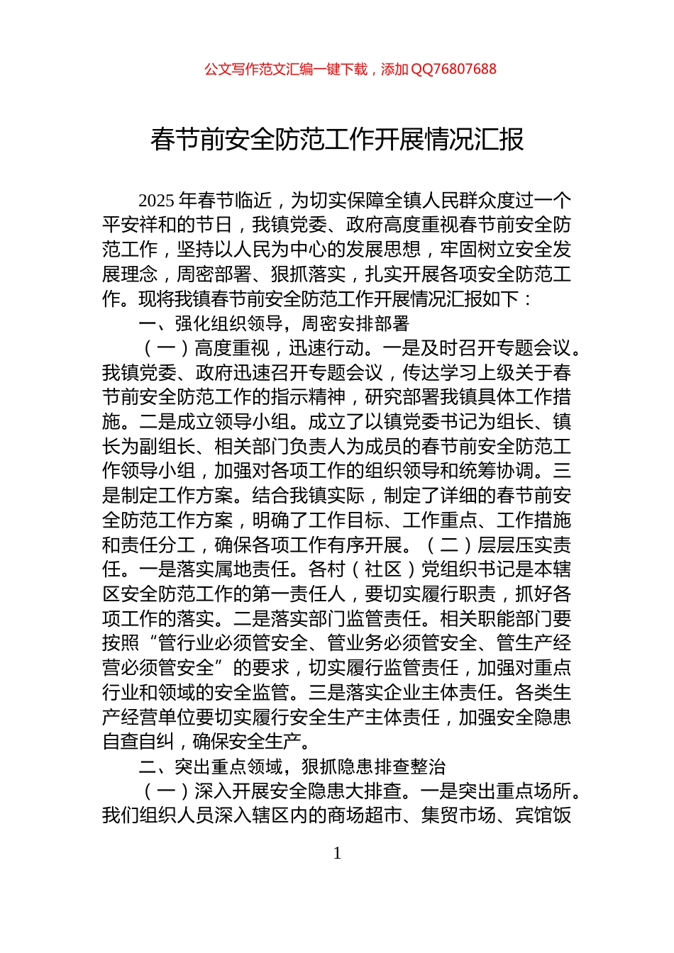 春节前安全防范工作开展情况汇报_第1页