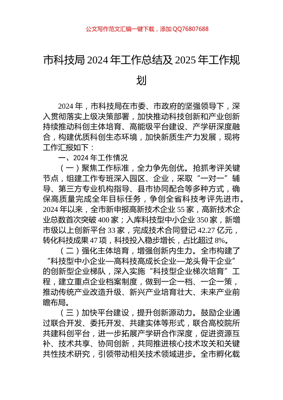 市科技局2024年工作总结及2025年工作规划_第1页