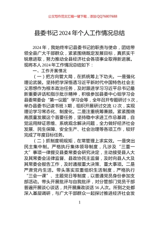 县委书记2024年个人工作情况总结