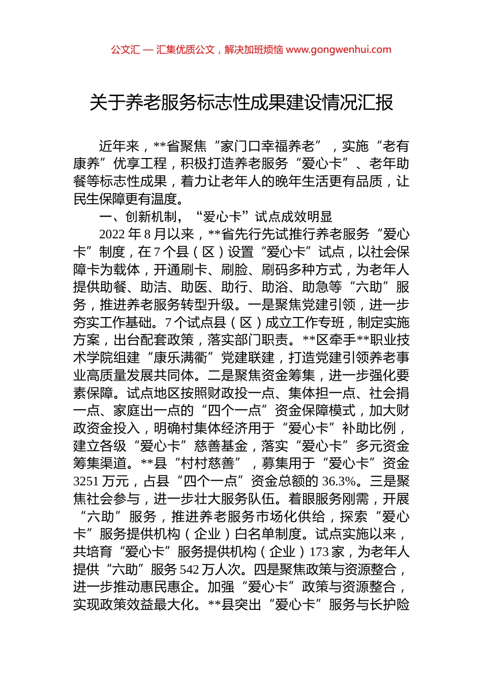 关于养老服务标志性成果建设情况汇报_第1页