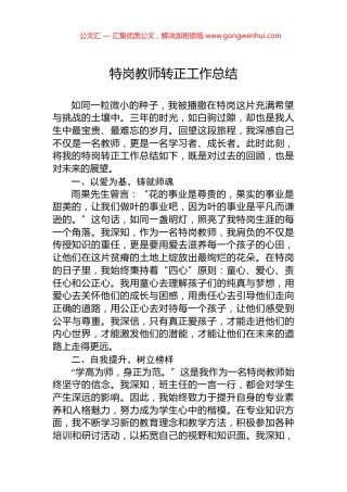 特岗教师转正工作总结
