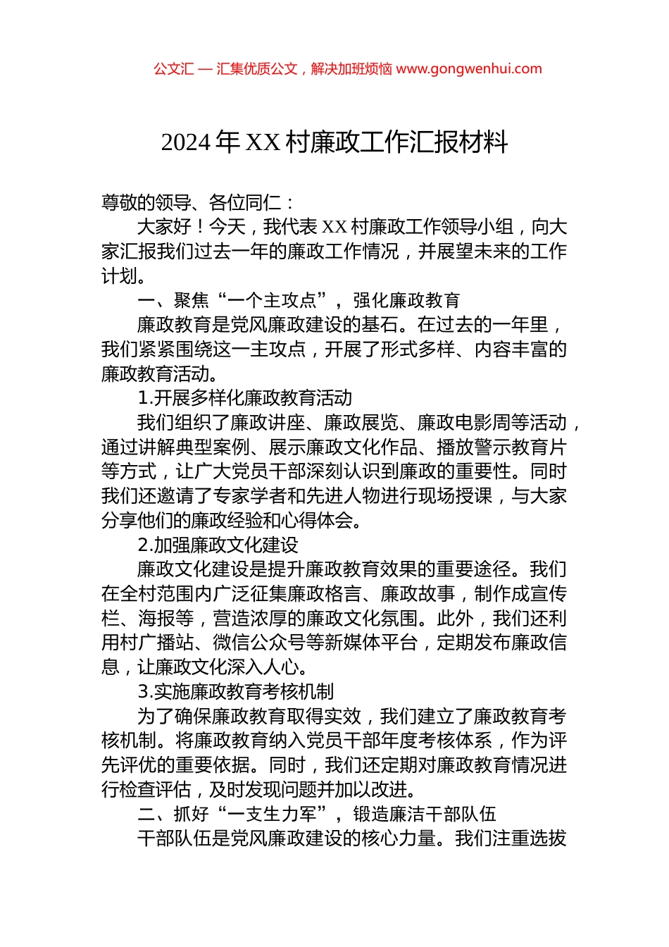 2024年XX村廉政工作汇报材料_第1页